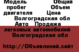  › Модель ­ Kia rio › Общий пробег ­ 30 000 › Объем двигателя ­ 2 › Цена ­ 10 000 - Волгоградская обл. Авто » Продажа легковых автомобилей   . Волгоградская обл.